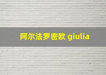 阿尔法罗密欧 giulia